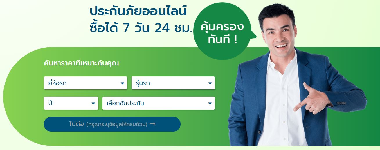 ประกันภัยรถยนต์ออนไลน์